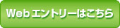 エントリーはこちら