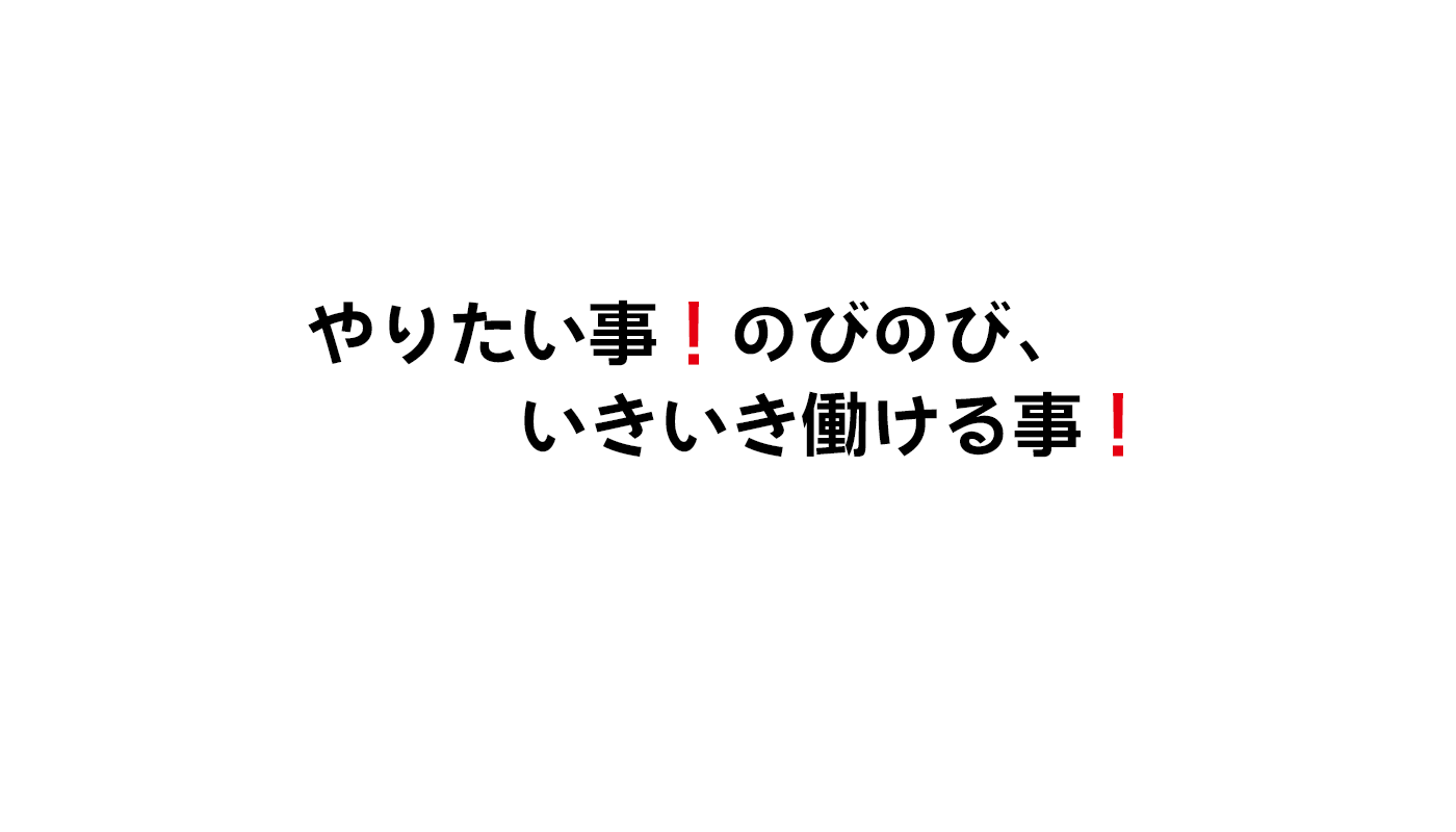 やりたい事のびのび